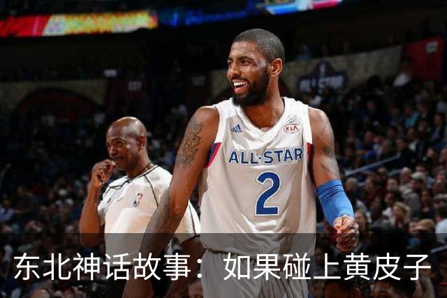 东北神话故事:如果碰上黄皮子“讨封”,你知道咋回答不?