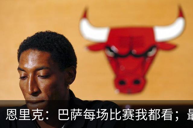 恩里克：巴萨每场比赛我都看；最好别拿亚马尔和梅西比较