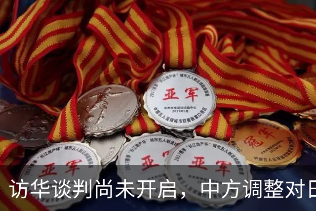 访华谈判尚未开启，中方调整对日称呼，将日本的历史问题摆在台前