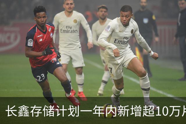 长鑫存储计划一年内新增超10万片DRAM月产能 聚焦缓解消费电子存储短缺
