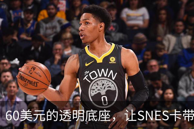 60美元的透明底座，让SNES卡带在电脑上复活